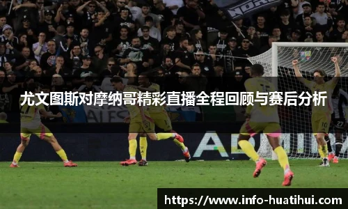 尤文图斯对摩纳哥精彩直播全程回顾与赛后分析