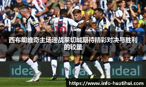 西布朗维奇主场迎战莱切城期待精彩对决与胜利的较量