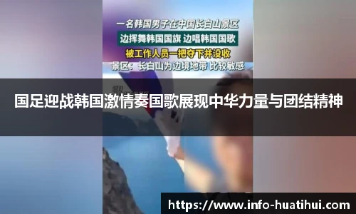 国足迎战韩国激情奏国歌展现中华力量与团结精神