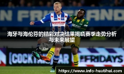 海牙与海伦芬的精彩对决结果揭晓赛季走势分析与未来展望