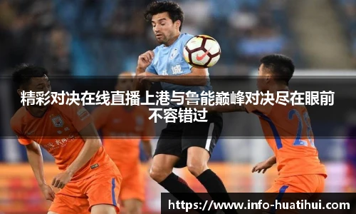 精彩对决在线直播上港与鲁能巅峰对决尽在眼前不容错过