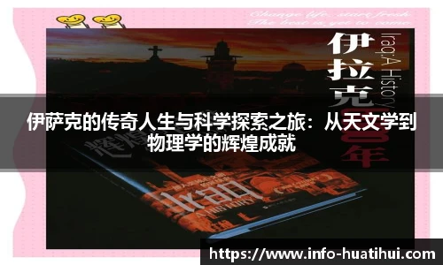 伊萨克的传奇人生与科学探索之旅：从天文学到物理学的辉煌成就