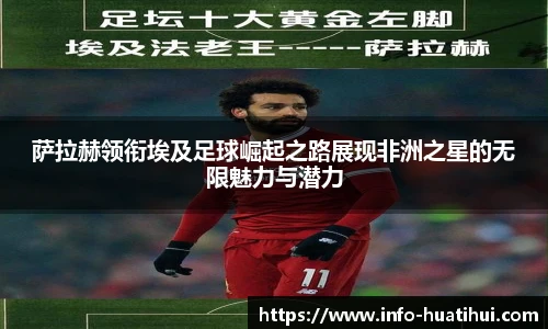 萨拉赫领衔埃及足球崛起之路展现非洲之星的无限魅力与潜力