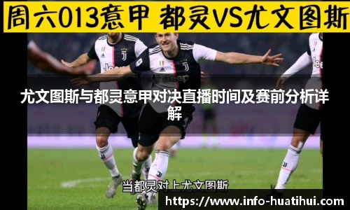 尤文图斯与都灵意甲对决直播时间及赛前分析详解