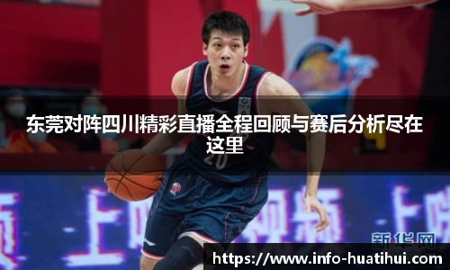 东莞对阵四川精彩直播全程回顾与赛后分析尽在这里