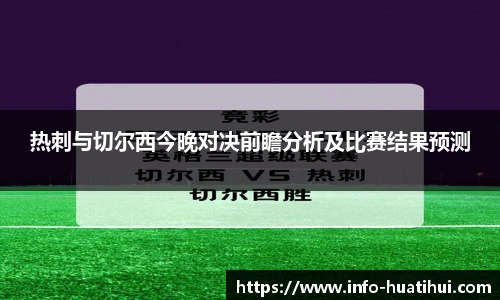 热刺与切尔西今晚对决前瞻分析及比赛结果预测