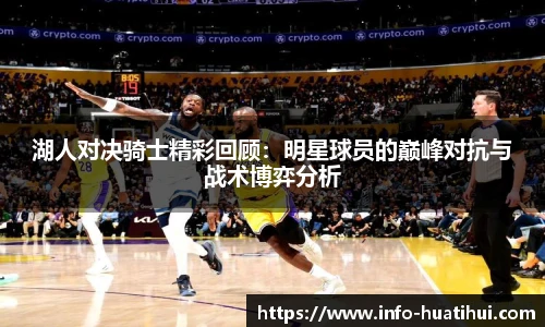 湖人对决骑士精彩回顾：明星球员的巅峰对抗与战术博弈分析