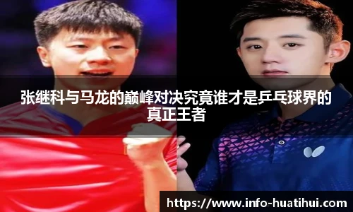 张继科与马龙的巅峰对决究竟谁才是乒乓球界的真正王者