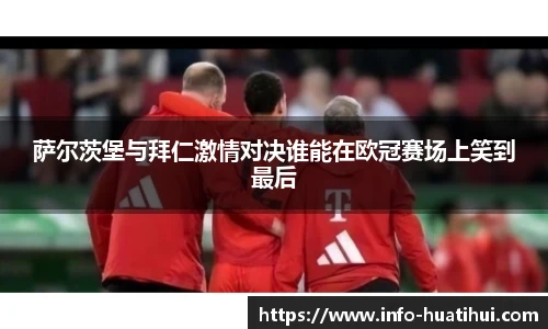 萨尔茨堡与拜仁激情对决谁能在欧冠赛场上笑到最后