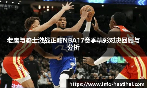 老鹰与骑士激战正酣NBA17赛季精彩对决回顾与分析