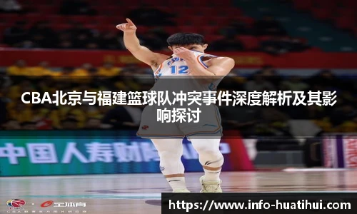 CBA北京与福建篮球队冲突事件深度解析及其影响探讨