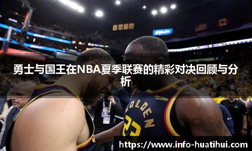 勇士与国王在NBA夏季联赛的精彩对决回顾与分析