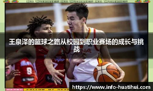 王泉泽的篮球之路从校园到职业赛场的成长与挑战