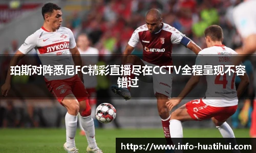 珀斯对阵悉尼FC精彩直播尽在CCTV全程呈现不容错过